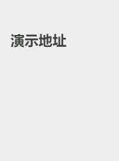 演示地址-admin