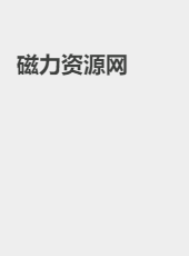 磁力资源网-admin