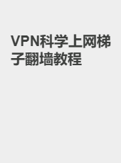 VPN科学上网梯子翻墙搭建教程-admin