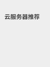 云服务器推荐-admin